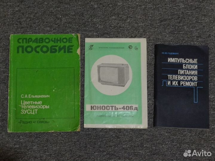 Книги СССР, радиотехника,телевизоры,автомобиль,пр