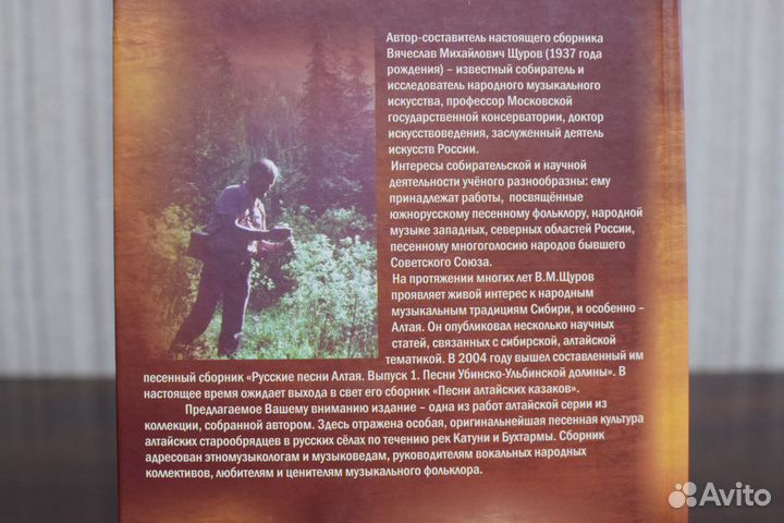 Книга: Русские песни Алтайского Беловодья Щуров В