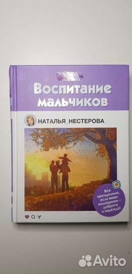 Книга Воспитание мальчиков Наталья Нестерова