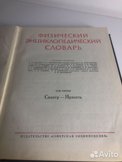Физический энциклопедический словарь (5 томов)