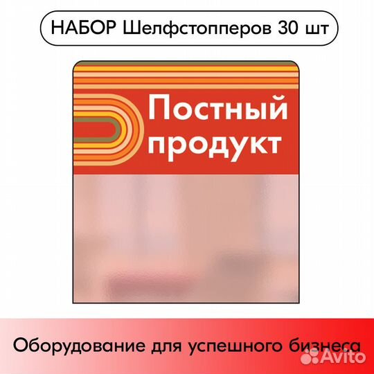 Шелфстопперы 30шт sport Постный продукт красный