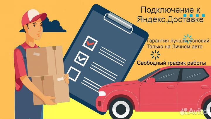 Работа в Яндекс.Доставка с личным авто подработка