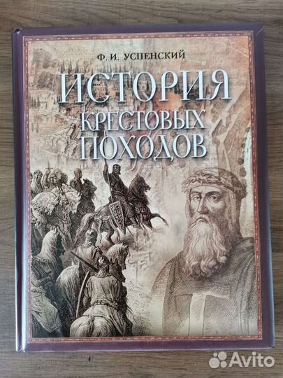 Федор Успенский: История крестовых походов