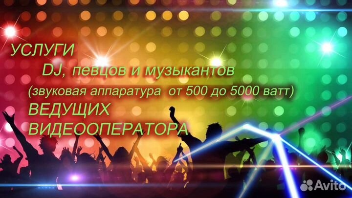 Услуги: Диджеев- певцов, ведущих, видеооператора