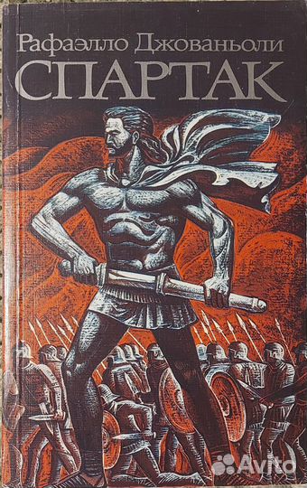 Джованьоли Р. Спартак