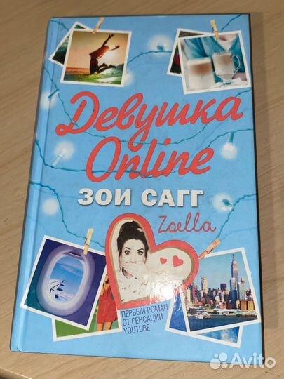 Книга Девушка Online - Зои Сагг