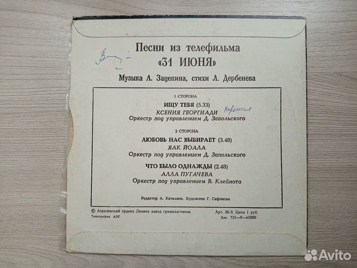 Советская пластинка, 31 июня,миньон,редкий конверт