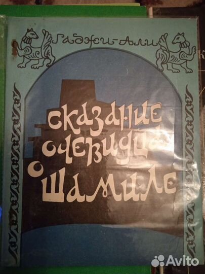 Книги дагестанские. Про Имама Шамиля в Махачкале