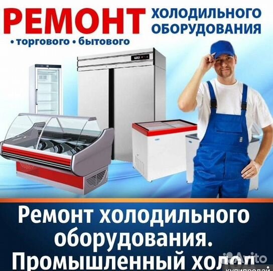Ремонт Холодильного и Морозильного Оборудования