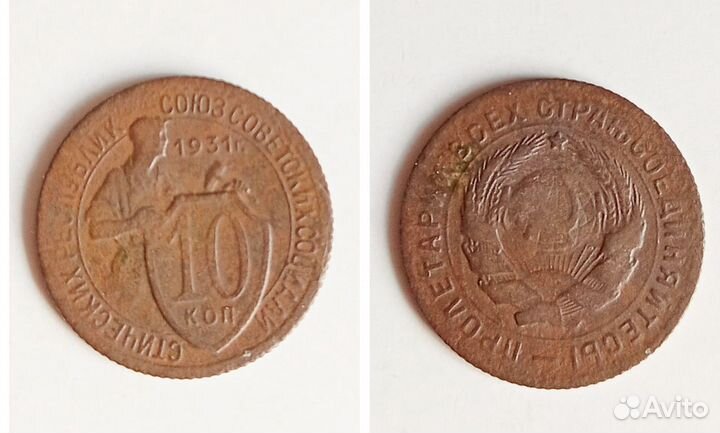 Монета СССР 10 коп 1931
