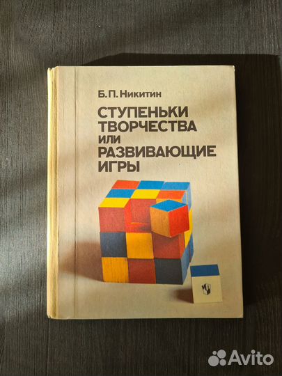 Никитин Ступеньки творчества или развивающие игры