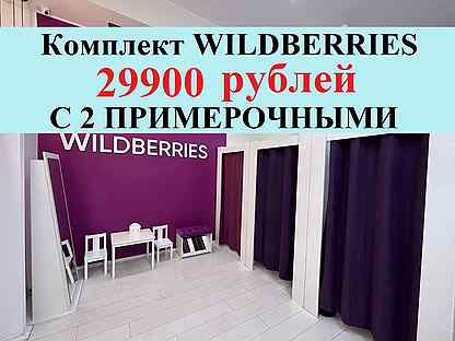 Мебель для пвз wildberries вайлдберис