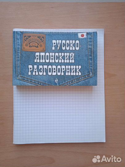 Русско-японский разговорник