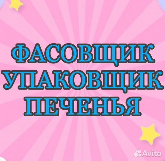 Фасовщик-упаковщик печенья(оплата ежедневно)