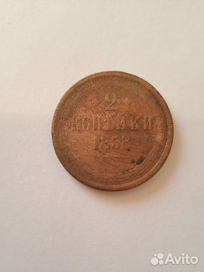 Монета 2 копейки 1858г