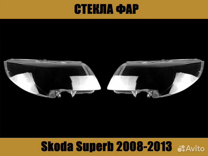 Стекла фар Skoda Superb 2008-2013