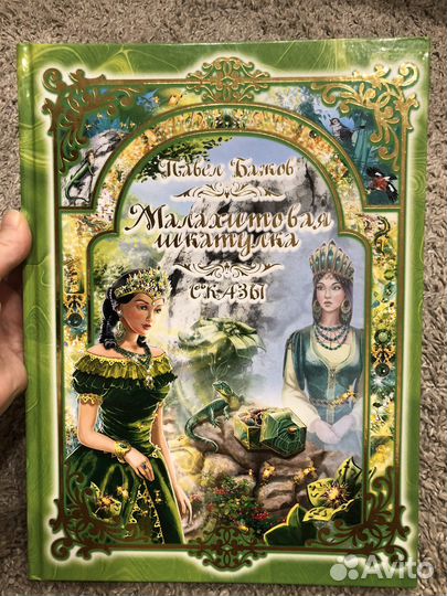 Павел Бажов - Сказки, Малахитова шкатулка