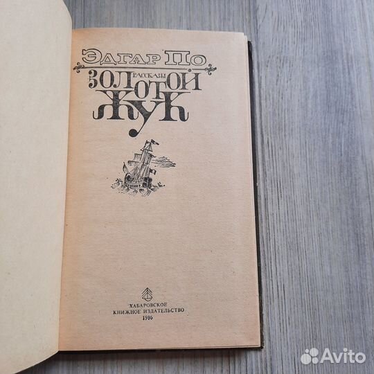 Золотой жук. Рассказы. Эдгар По. 1986 г