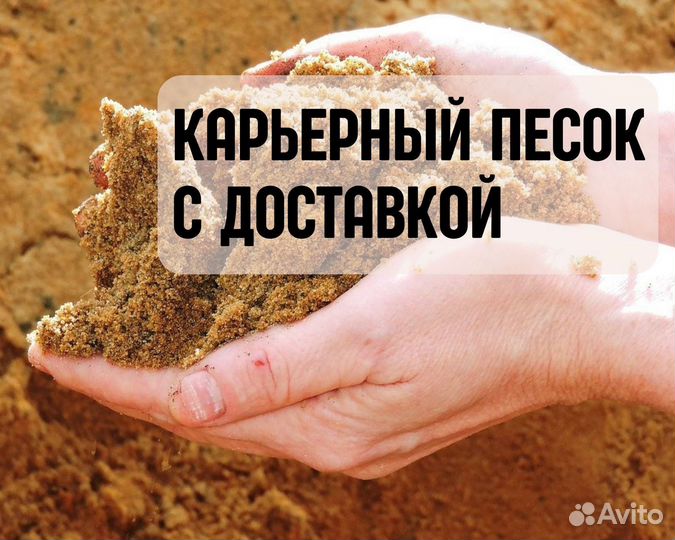 Сеяный карьерный песок с доставкой