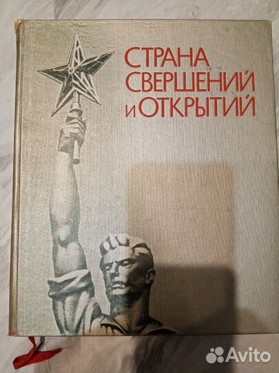 Книга Страна свершений и открытий