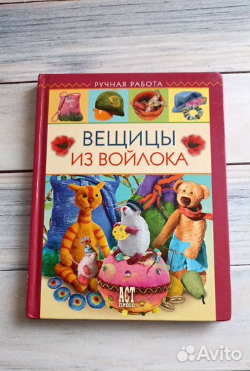 Книга по валянию из шерсти