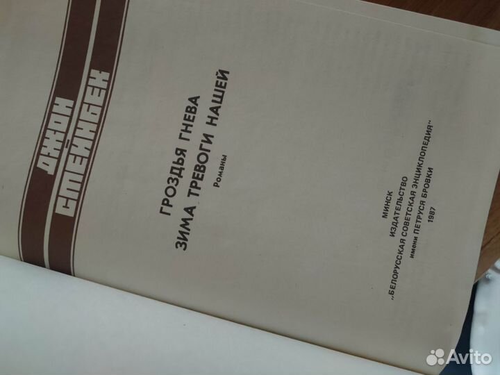 Джон Стейнбек Гроздья гнева Зима тревоги нашей