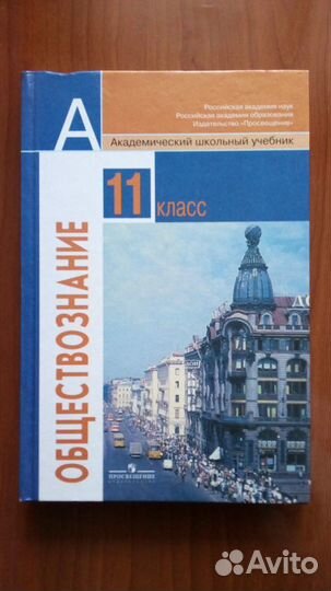 Учебник по обществознанию 11 класс