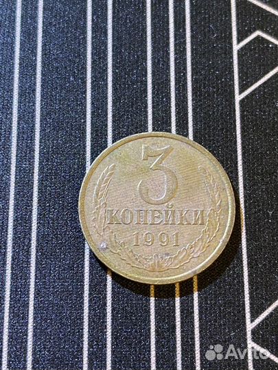 3 копейки 1991 год