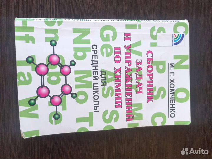 Сборник задач по химии И.Г. Хомченко