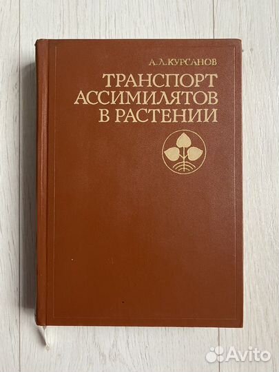 Транспорт ассимилятов в растении А.Л. Курсанов