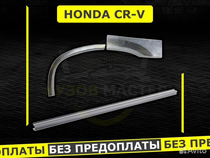Honda CRV пороги ремонтные кузовные