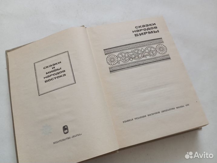 Сказки народов Бирмы