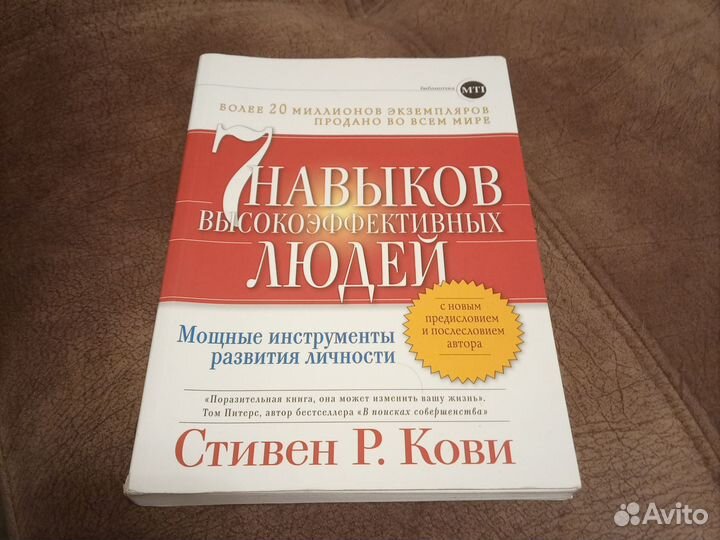 С. Кови, 7 навыков высокоэффективных людей