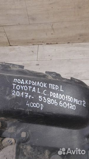 Подкрылок передний левый Toyota Land Cruiser Prado