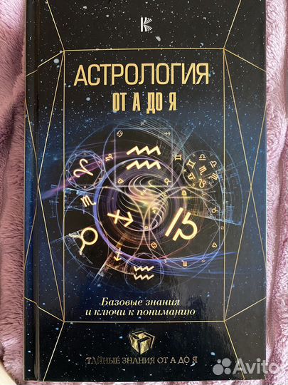 Книга по Астрологии