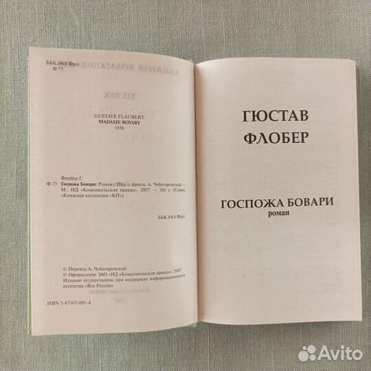 Книга Госпожа Бовари Гюстав Флобер