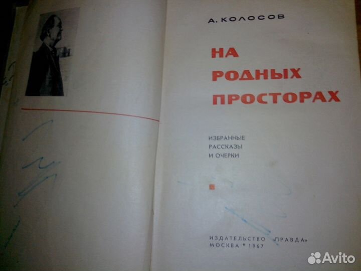 На родных просторах А.Колосов избранные рассказы