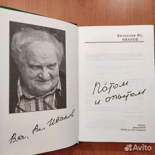 Вячеслав Иванов. Потом и опытом. 352с 2009