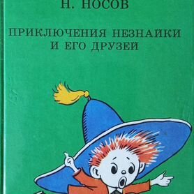 Приключения Незнайки и его друзей/ Н. Носов