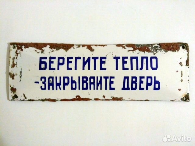 Берегите тепло закрывайте дверь табличка. Берегите тепло закрывайте дверь. Берегите тепло закрывайте дверь табличка. Закрывайте пожалуйста дверь. Табличка закрывайте дверь.
