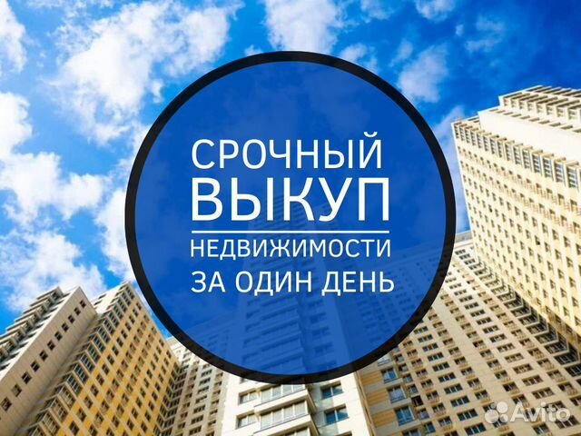 Срочный выкуп недвижимости