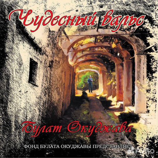 Виниловая пластинка Булат Окуджава - Чудесный валь