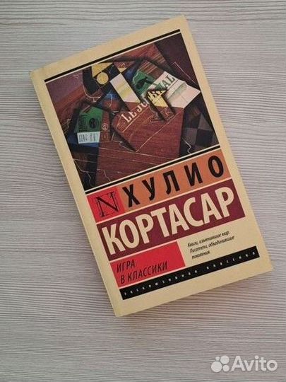 Книга Игра в классики Хулио Кортасар