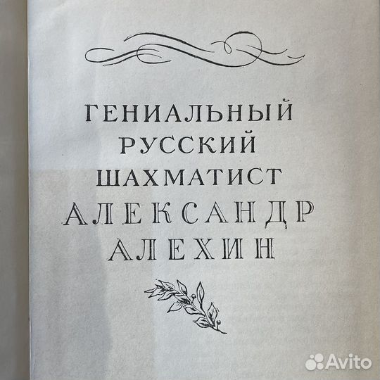 300 избранных партий Алехина 1954г