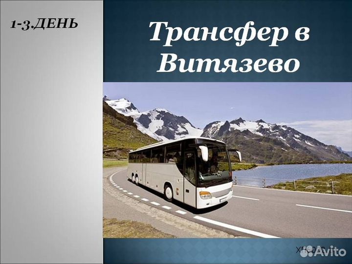 31июл24 Тур в Витязево(гост.Vivenns) /хп600301