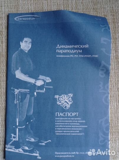 Параподиум, опора для стояния