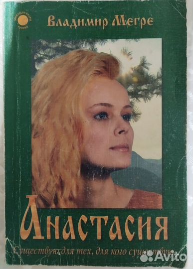 Мегре В. Энергия жизни Сотворение Анастасия