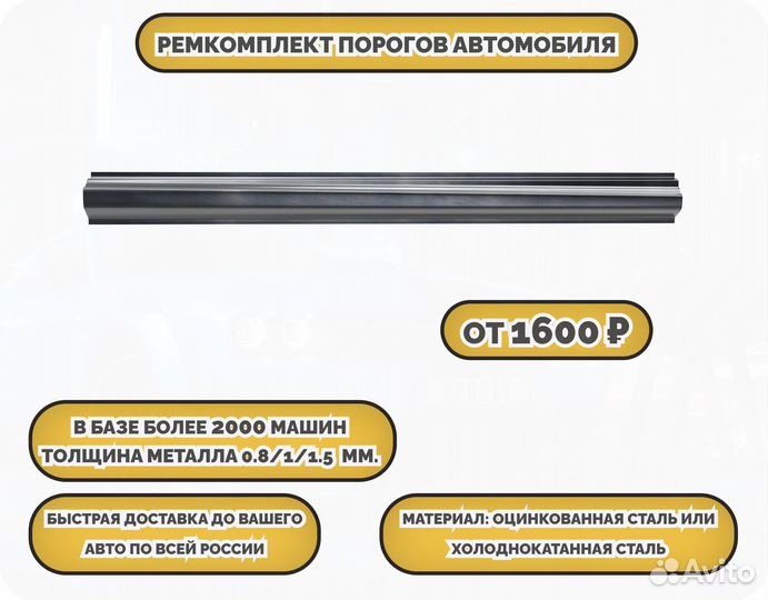 Порог ремонтный на любое авто (ремкомплект)