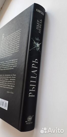 Пьер Певель - Рыцарь