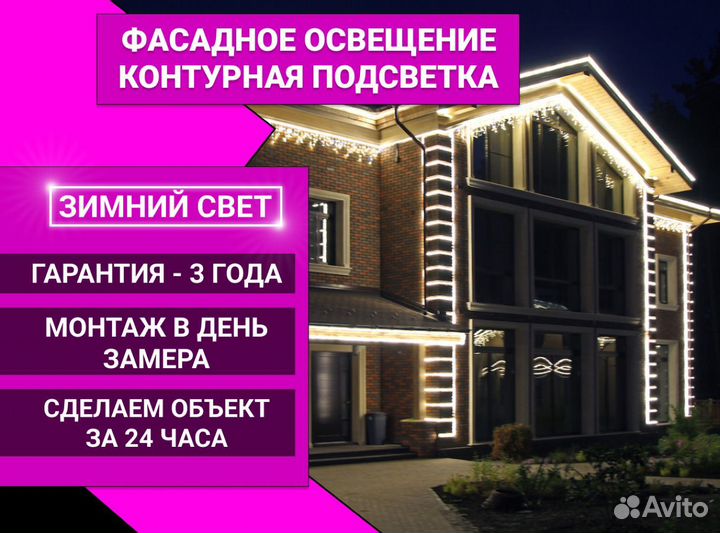 Освещение фасада / Контурная подсветка / Украшение